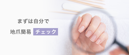 まずは自分で地爪簡易  チェック