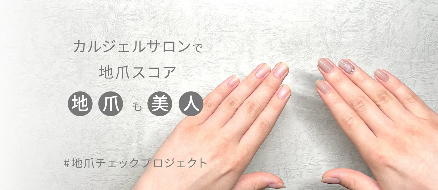 カルジェルサロンで地爪スコア 地爪も美人 ＃地爪チェックプロジェクト