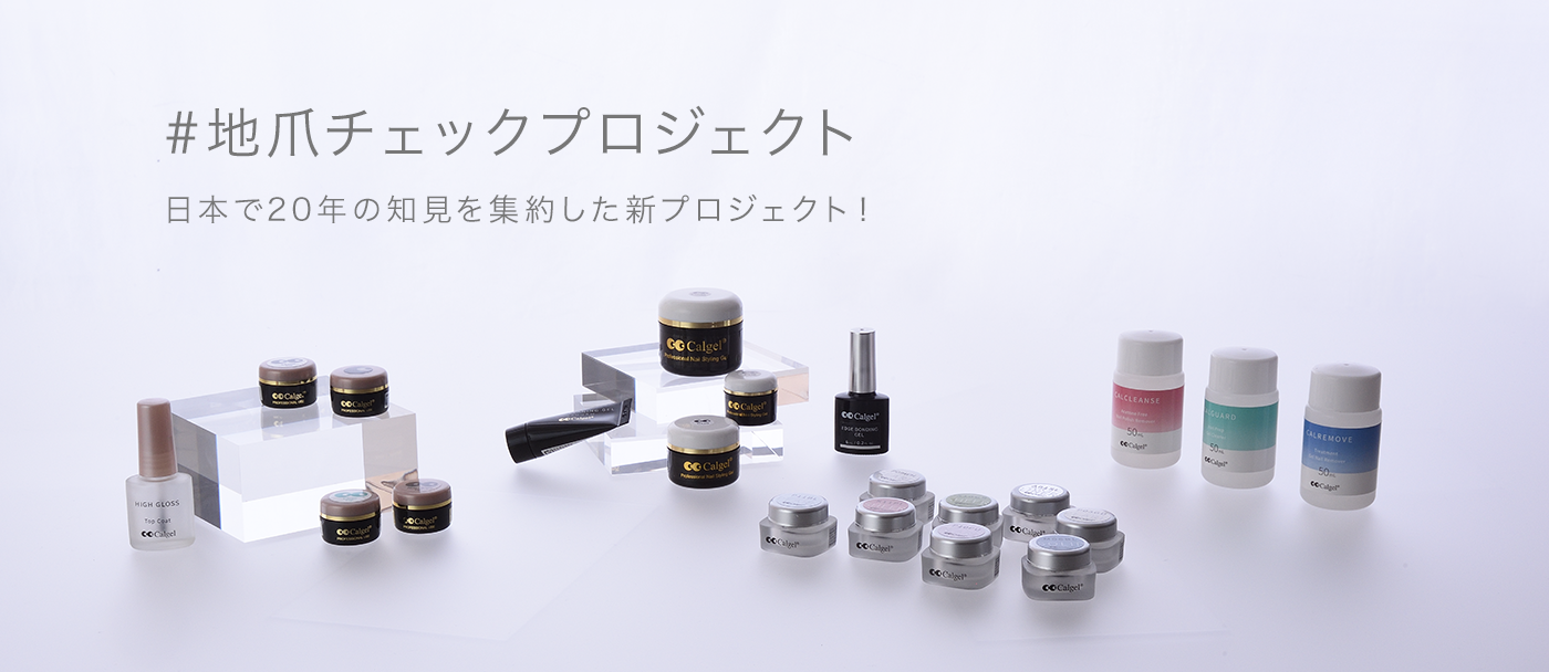 #地爪チェックプロジェクト日本で20年の知見を集約した新プロジェクト！