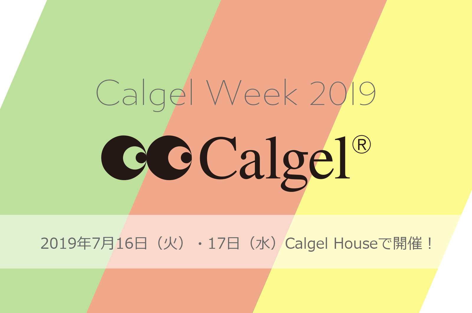 カルジェルウィーク7月開催！