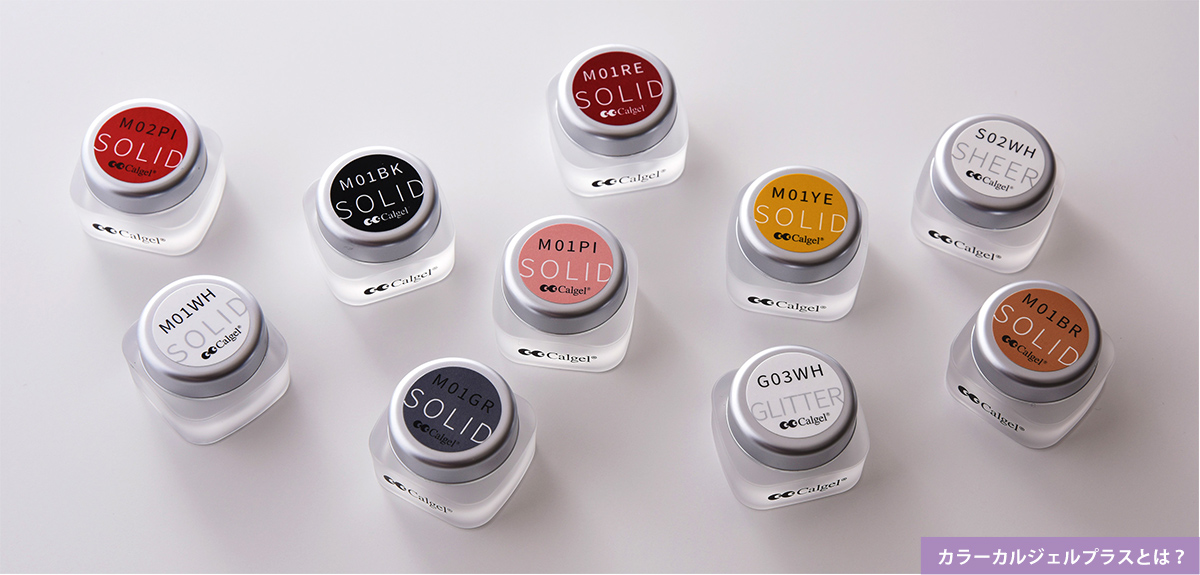 カラーカルジェルプラスとは?
