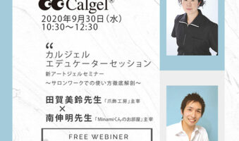 カルジェルエデュケーターセッション