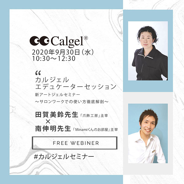 カルジェルエデュケーターセッション