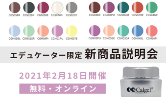 エデュケーター限定ウェビナー2021年2月