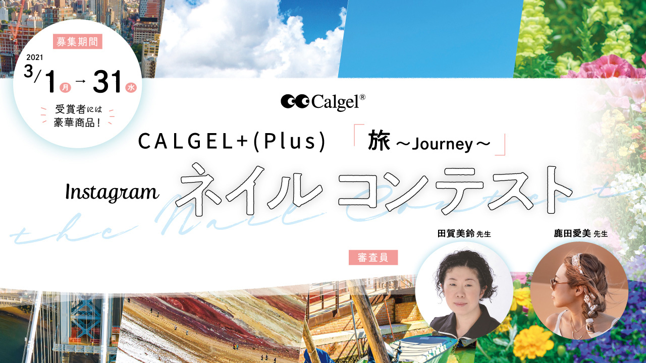 カルジェルハッシュタグキャンペーン