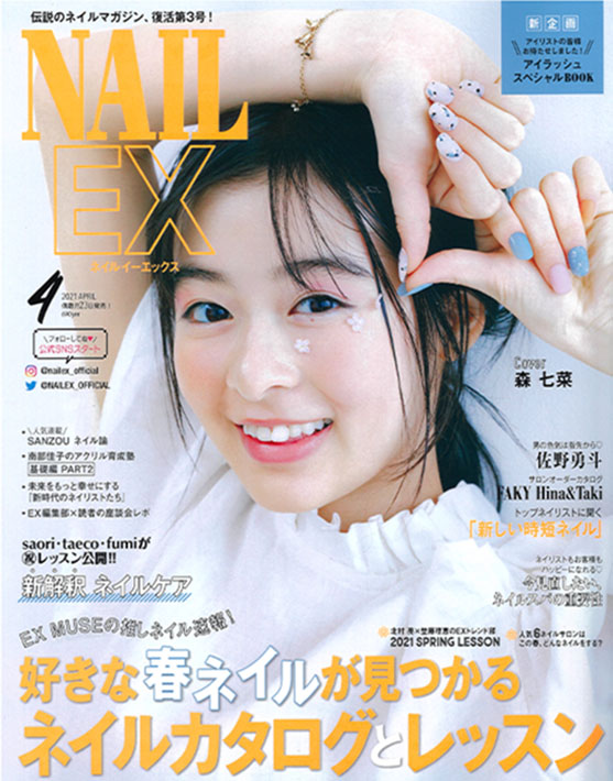 NAIL EX 2021年4月号表紙