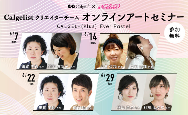 【無料アートセミナー】Ever Pastelシリーズご紹介【Calgelistクリエイターチーム】