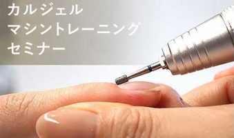 カルジェル マシントレーニング セミナー